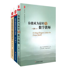 任勇教育经典系列 数学教师专业发展 优XIU校长/教师悄悄在做的那些事儿+数学教育的智慧与境界+你能成为zui好的数学教师+灵性生长