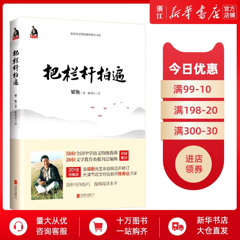 新华书店正版】 把栏杆拍遍 梁衡散文中学生读本 全国语文特级教师 毕淑敏贾平凹曹文轩力荐中小学生课外阅读现当代文学散文书