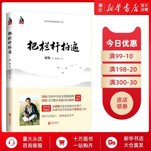 新华书店正版】 把栏杆拍遍 梁衡散文中学生读本 全国语文特级教师 毕淑敏贾平凹曹文轩力荐中小学生课外阅读现当代文学散文书 商品图0