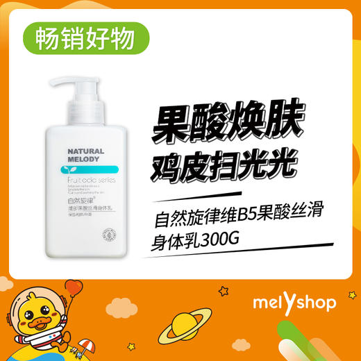 自然旋律维B5果酸丝滑身体乳300g（200960）预售 商品图0
