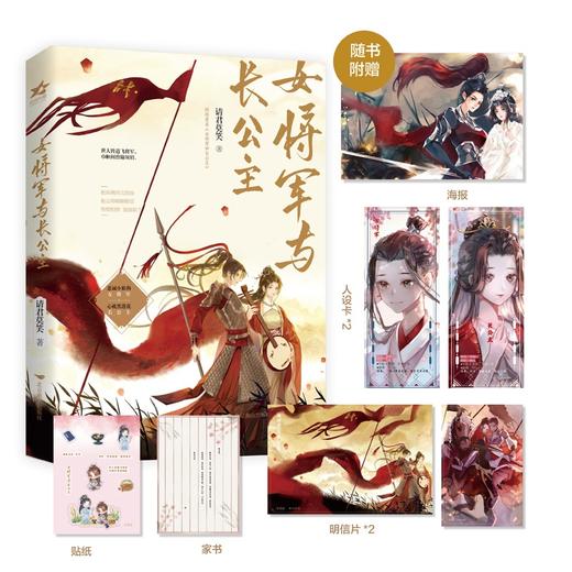 女将军和长公主 请君莫笑 著 青春文学 商品图1