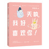 (仓发) 天呐，我好喜欢你！/百花洲文艺出版社/李淡淡/9787550029866 商品缩略图1