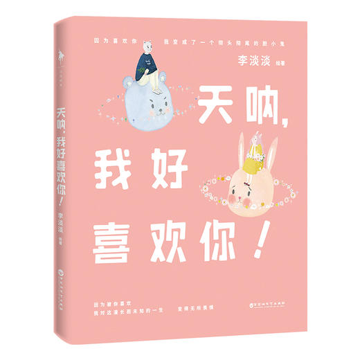(仓发) 天呐，我好喜欢你！/百花洲文艺出版社/李淡淡/9787550029866 商品图1