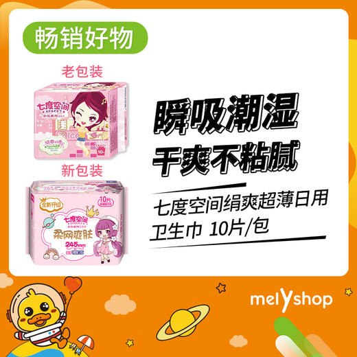七度空间绢爽超薄日用10片卫生巾（9301009） 商品图0