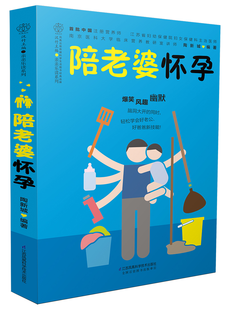 (仓发) 陪老婆怀孕（汉竹）/江苏凤凰科学技术出版社/陶新城/9787553773940