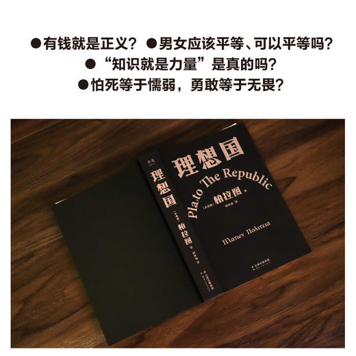 【新华书店旗舰店官网】现货 理想国 2021新译本 古希腊原文直译 柏拉图代表作 如果好人不易当我们为何还是要做个好人 西方哲学史 商品图3
