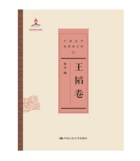 王韬卷（中国近代思想家文库）曾协助传/教士翻译《新yue》