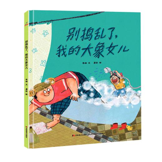别捣乱了,我的大象女儿 商品图0