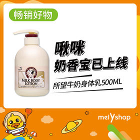 所望牛奶身体乳500ml （7010016）