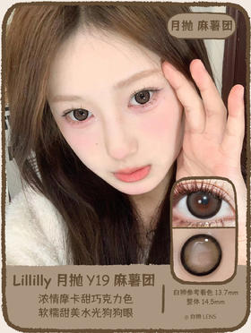 Lillilly旗下月抛|Y19麻薯团&Y20米露可|14.5mm实际着色大直径|月抛