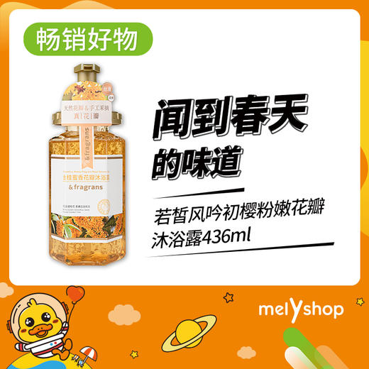 若皙风吟金桂蜜香花瓣沐浴露436ml（2107112） 商品图0