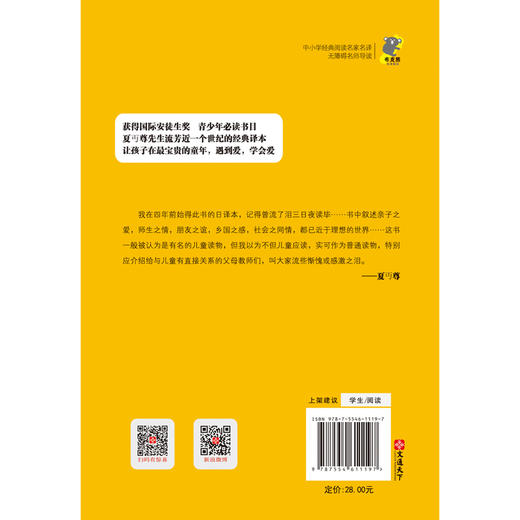 (仓发) 中小学经典阅读名家：爱的教育/古吴轩出版社/9787554611197 商品图2