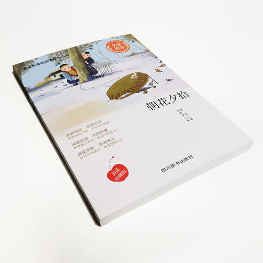 (仓发) 朝花夕拾/四川辞书出版社/鲁迅，陶诗雯/9787557906795 商品图4