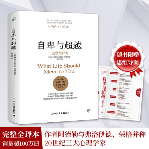 【新华书店旗舰店官网】正版 自卑与超越(完整全译本)(精)阿德勒正版人际交往心理学书籍社会心理学入门基础书籍 心理学 现货 商品图0