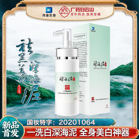 【买二送一】广药白云山一洗白深海泥抑黑美白持久白皙保湿补水淡化细纹