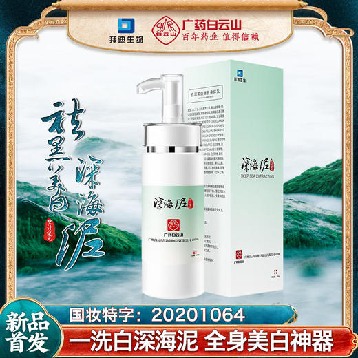 【买二送一】广药白云山一洗白深海泥抑黑美白持久白皙保湿补水淡化细纹 商品图0