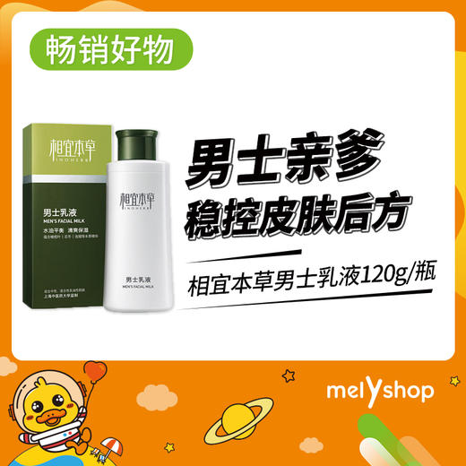 相宜本草男士乳液120g（4801007） 商品图0