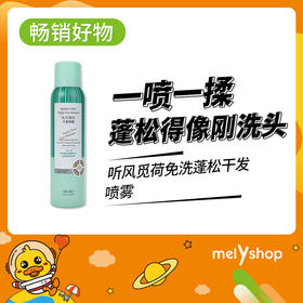 听风觅荷免洗蓬松干发喷雾   211248