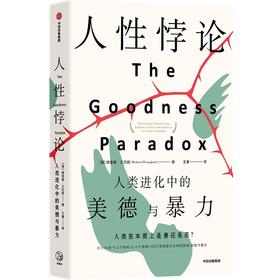 人性悖论 人类进化中的美德与暴力