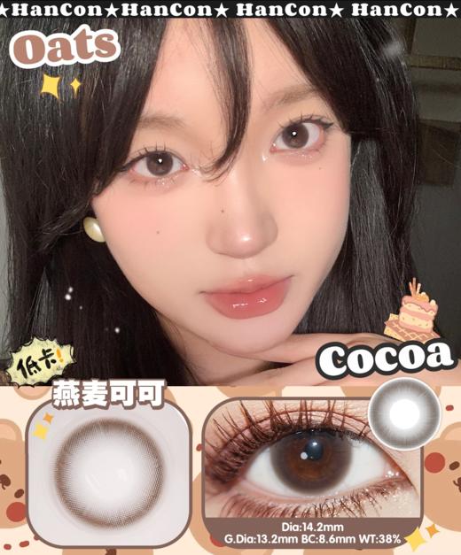 hancon 半年抛 燕麦可可 直径14.2mm着色13.4mm 商品图3