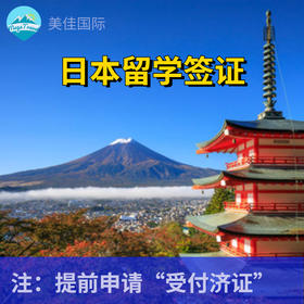 【北京领区】日本留学签证，一手送签，出签率高，出签速度快