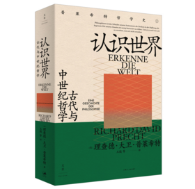 认识世界：古代与中世纪哲学 I 跳出专业圈子，让哲学重回生活