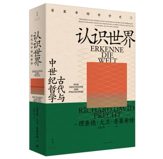 认识世界：古代与中世纪哲学 I 跳出专业圈子，让哲学重回生活 商品图0