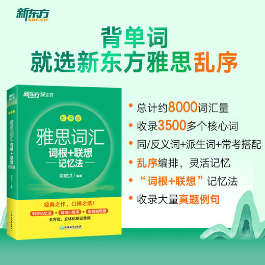 【全新版 新东方雅思词汇】雅思词汇乱序版经典新东方绿宝书 词汇乱序版 IELTS考试资料书 俞敏洪 英语单词书词根+联想记忆法书籍 商品图2