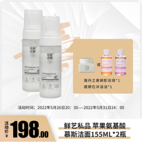 【已下架】预售 | 鲜艺私品 苹果氨基酸慕斯洁面155ML*2瓶（赠丹之青妍卸妆*1或妍在沐浴油*1）[福利品]