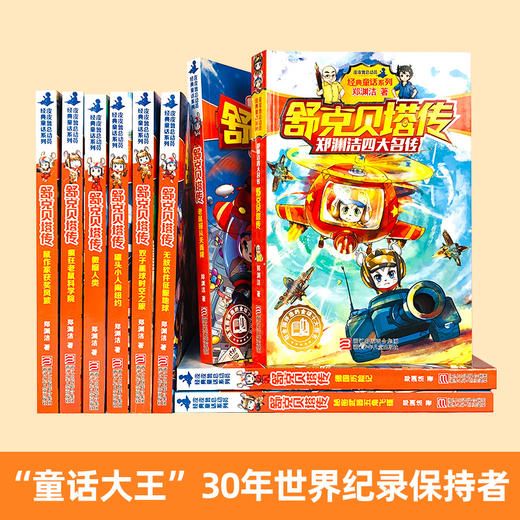 舒克贝塔传全套10册系列书全套 郑渊洁儿童文学经典6-9-12岁小学生课外阅读故事书籍 四大名传童话舒克和贝塔历险记 新华书店 商品图2