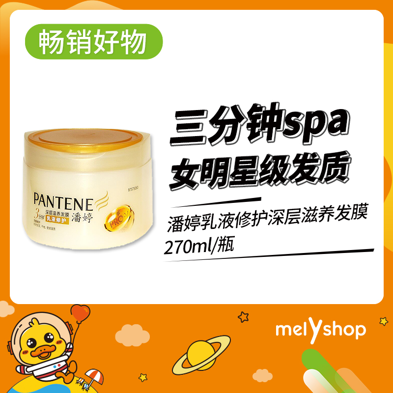 潘婷乳液修护深层滋养发膜270ml（1401016）