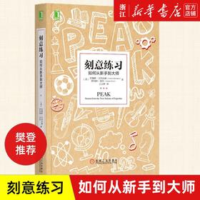 【新华书店旗舰店官网】 刻意练习 如何从新手到大师 艾利克森著 樊登推荐 高效学习法 成为任何领域杰出人物的黄金法则 正版