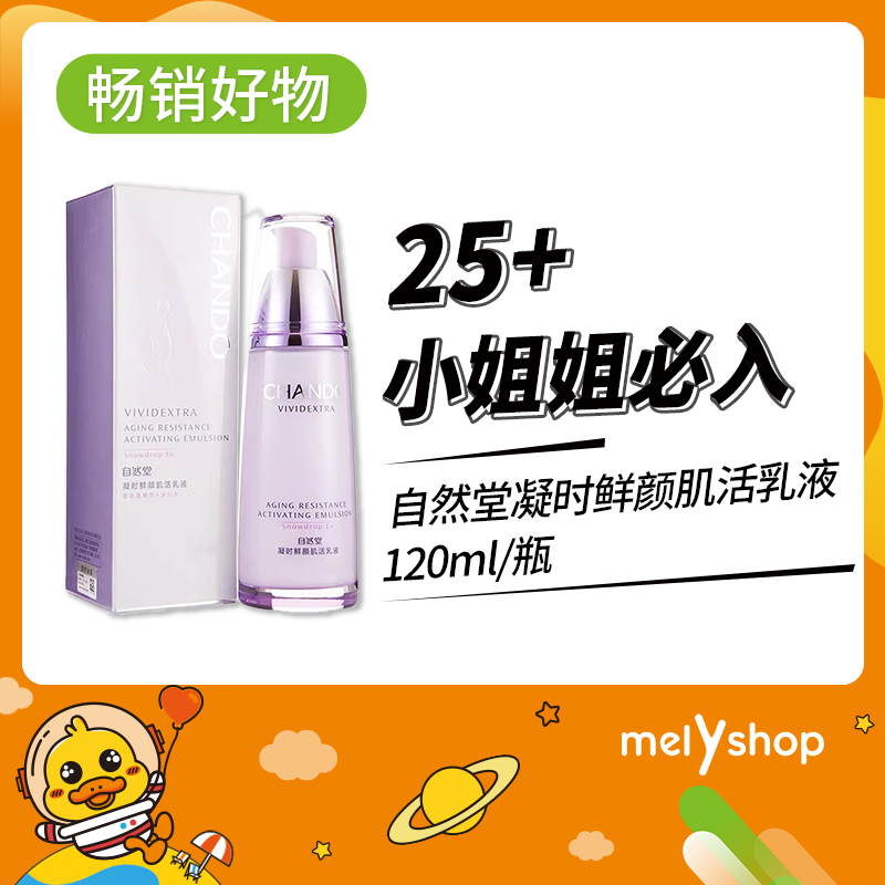 自然堂凝时鲜颜肌活乳液120ml(5502032）