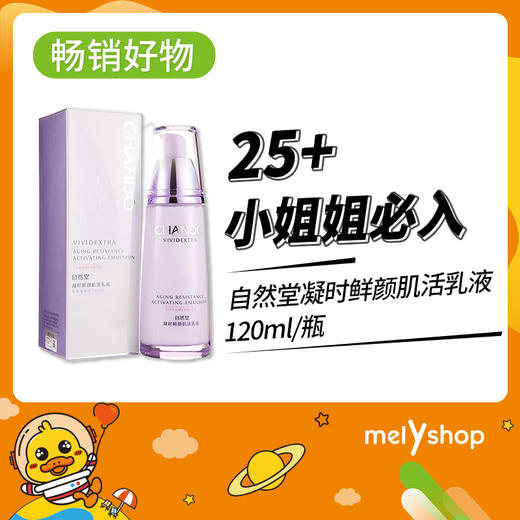 自然堂凝时鲜颜肌活乳液120ml(5502032） 商品图0