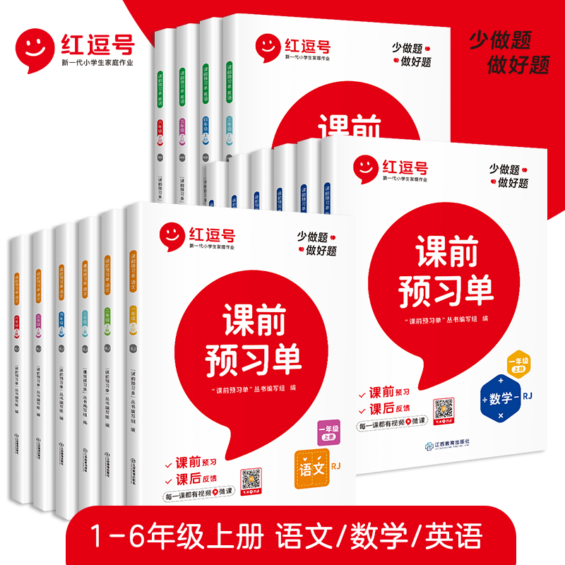 【荣恒】红逗号课前预习单小学语数英1-6年级上册人教版