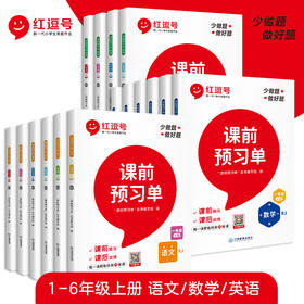 【荣恒】红逗号课前预习单小学语数英1-6年级上册人教版