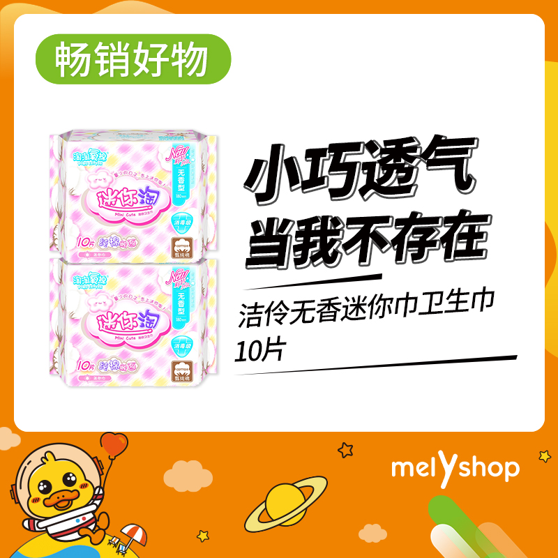 洁伶无香迷你巾10片（809109）