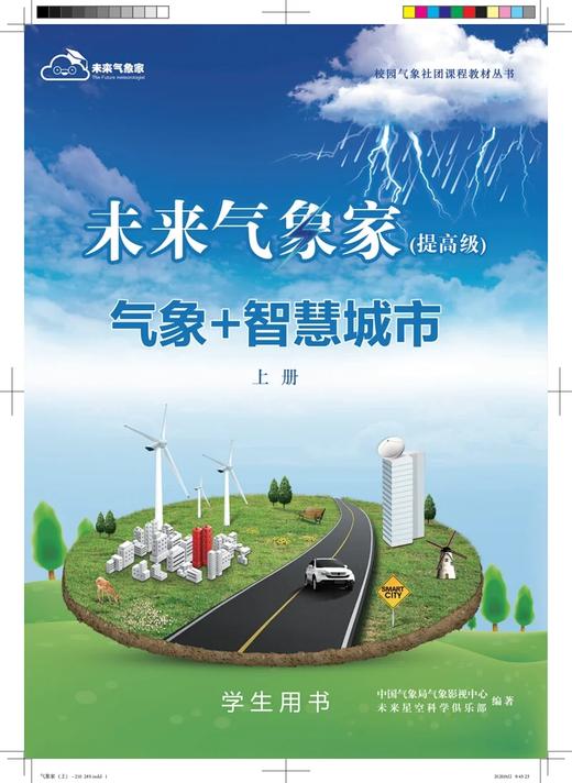“未来气象家”STEAM课程——气象+智慧城市/生活 商品图2