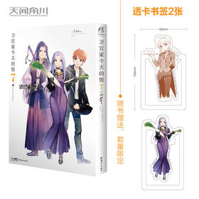 卫宫家今天的饭. 7 （随书赠品(限量赠送）：透卡书签2张）FATE×美食——“士郎，要不要试试我做的蛋糕？”