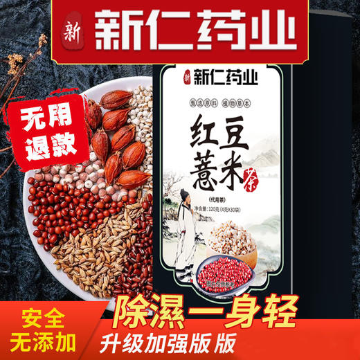 南京同仁堂红豆薏米茶4g*30袋 商品图0