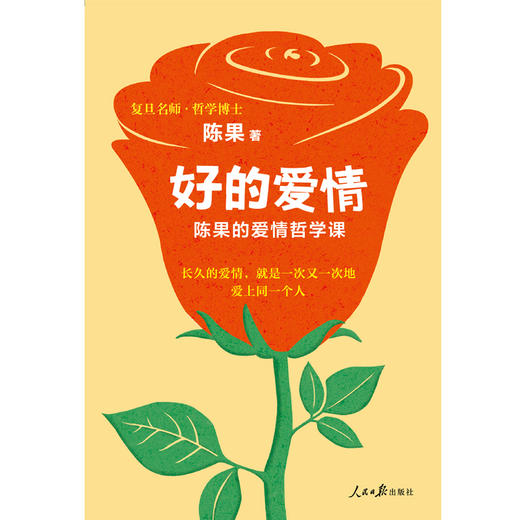 (仓发) 复旦名师陈果：好的爱情（陈果的爱情哲学课，用哲学的方式告诉你，怎样的爱情才能更长久）/人民日报出版社/陈果/9787511553645 商品图8