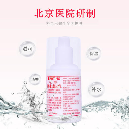 北京医院 标婷•维生素E乳 2支装（100g*2） 商品图2
