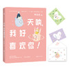 (仓发) 天呐，我好喜欢你！/百花洲文艺出版社/李淡淡/9787550029866 商品缩略图0