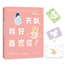 (仓发) 天呐，我好喜欢你！/百花洲文艺出版社/李淡淡/9787550029866