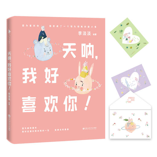 (仓发) 天呐，我好喜欢你！/百花洲文艺出版社/李淡淡/9787550029866 商品图0