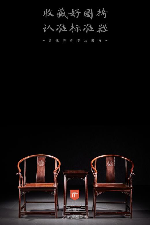 红桥红  家具严选  大红酸枝（交趾黄檀）【恭王府寿字纹圈椅 三件套】 商品图1