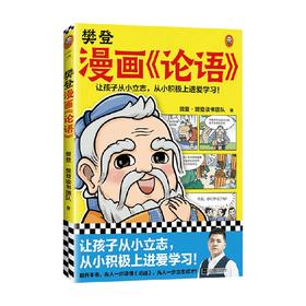 樊登漫画 论语 樊登重磅新书为孩子讲解国学经典 精选论语28段经典原句 让孩子从小立志 从小积极上进爱学习 少儿国学漫画书籍
