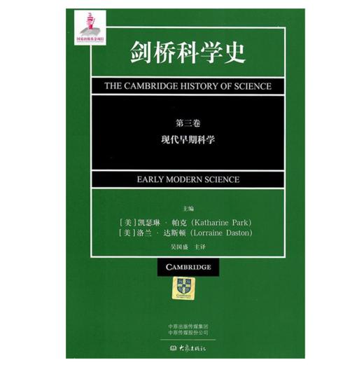 剑桥科学史·第三卷（现代早期科学）前所未有的科学通史，显现科学的历程中每一处动人的风景。 商品图0