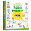 (仓发) 有趣的数学大书/精装大开本全彩手绘幼儿数学启蒙认知情景认知益智游戏纸板书/民主与建设出版社/李继勇/9787513920308 商品缩略图0