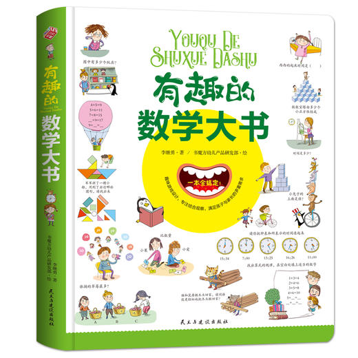 (仓发) 有趣的数学大书/精装大开本全彩手绘幼儿数学启蒙认知情景认知益智游戏纸板书/民主与建设出版社/李继勇/9787513920308 商品图0